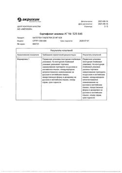 20565-Сертификат Капотен, таблетки 25 мг 28 шт-60