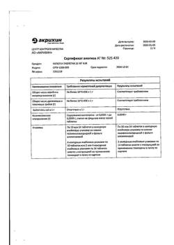 20565-Сертификат Капотен, таблетки 25 мг 28 шт-201