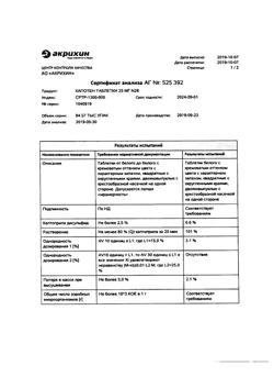 20565-Сертификат Капотен, таблетки 25 мг 28 шт-21