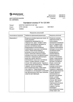 20565-Сертификат Капотен, таблетки 25 мг 28 шт-115