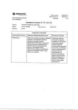 20565-Сертификат Капотен, таблетки 25 мг 28 шт-27