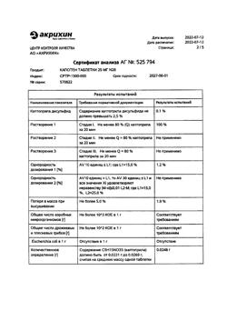20565-Сертификат Капотен, таблетки 25 мг 28 шт-79