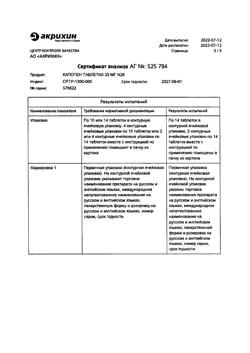 20565-Сертификат Капотен, таблетки 25 мг 28 шт-80
