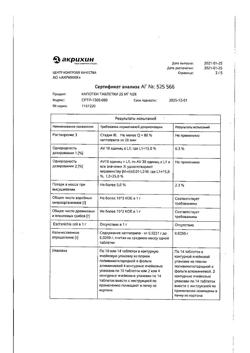 20565-Сертификат Капотен, таблетки 25 мг 28 шт-209