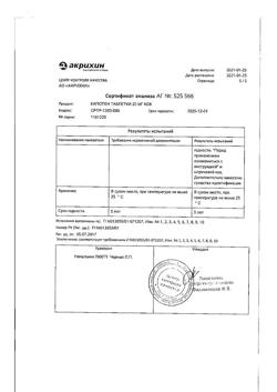 20565-Сертификат Капотен, таблетки 25 мг 28 шт-207