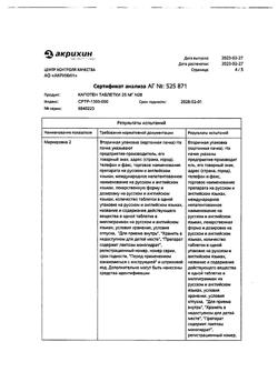 20565-Сертификат Капотен, таблетки 25 мг 28 шт-128