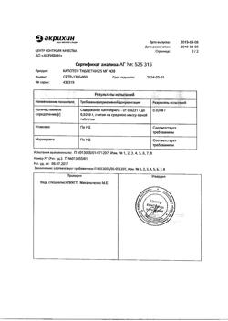 20565-Сертификат Капотен, таблетки 25 мг 28 шт-158
