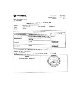 20565-Сертификат Капотен, таблетки 25 мг 28 шт-55