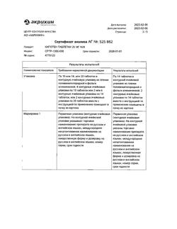 20565-Сертификат Капотен, таблетки 25 мг 28 шт-120