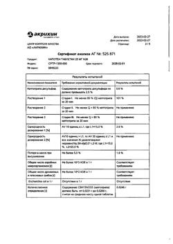 20565-Сертификат Капотен, таблетки 25 мг 28 шт-126