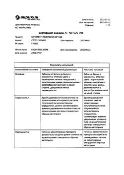 20565-Сертификат Капотен, таблетки 25 мг 28 шт-76