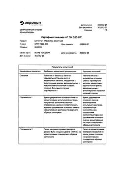 20565-Сертификат Капотен, таблетки 25 мг 28 шт-124