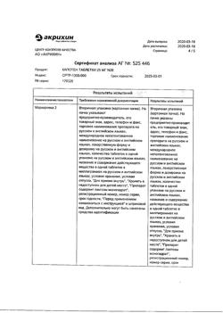 20565-Сертификат Капотен, таблетки 25 мг 28 шт-31