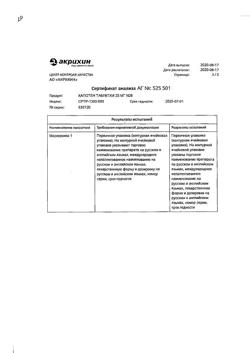 20565-Сертификат Капотен, таблетки 25 мг 28 шт-204