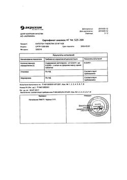 20565-Сертификат Капотен, таблетки 25 мг 28 шт-16