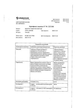 20565-Сертификат Капотен, таблетки 25 мг 28 шт-210