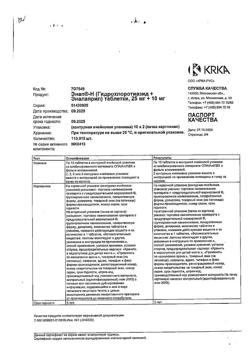 20697-Сертификат Энап-Н, таблетки 25 мг+10 мг  20 шт-11