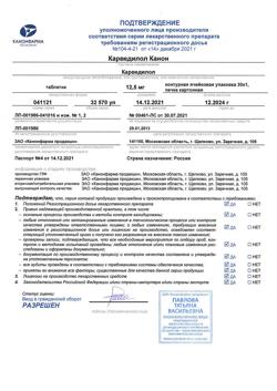 20710-Сертификат Карведилол Канон, таблетки 12,5 мг 30 шт-3