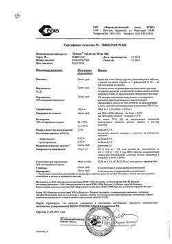 20859-Сертификат Эгилок, таблетки 50 мг 60 шт-7