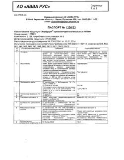 20885-Сертификат Экофуцин, суппозитории вагинальные 100 мг 6 шт-9