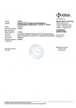 20985-Сертификат Энап-НЛ, таблетки 12,5 мг+10 мг  60 шт-4