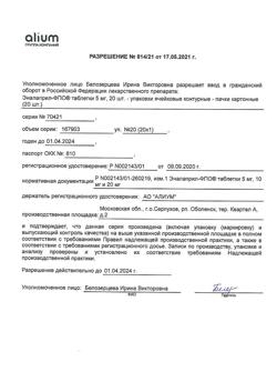 20999-Сертификат Эналаприл-ФПО, таблетки 5 мг 20 шт-15