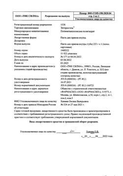 21049-Сертификат Энтеросгель, паста для приема внутрь 225 г 1 шт-33