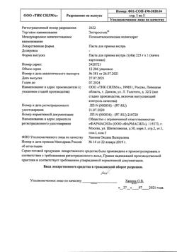 21049-Сертификат Энтеросгель, паста для приема внутрь 225 г 1 шт-3