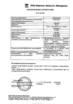 21083-Сертификат Эспумизан, капсулы 40 мг 25 шт-30