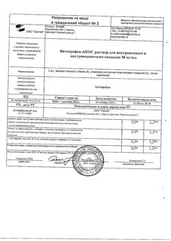 21095-Сертификат Кетопрофен-АКОС, раствор для в/в и в/м введ 50 мг/мл 2 мл амп 10 шт-1