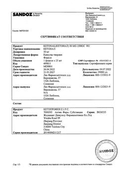 21115-Сертификат Кетонал, капсулы 50 мг 25 шт-86