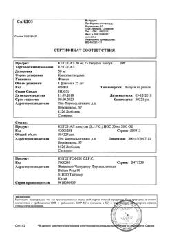 21115-Сертификат Кетонал, капсулы 50 мг 25 шт-44
