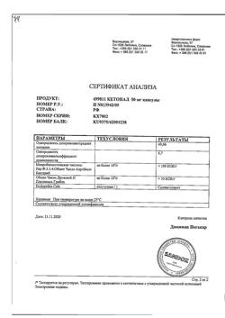 21115-Сертификат Кетонал, капсулы 50 мг 25 шт-40