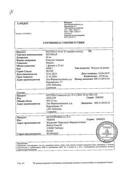 21115-Сертификат Кетонал, капсулы 50 мг 25 шт-3