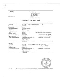 21115-Сертификат Кетонал, капсулы 50 мг 25 шт-58