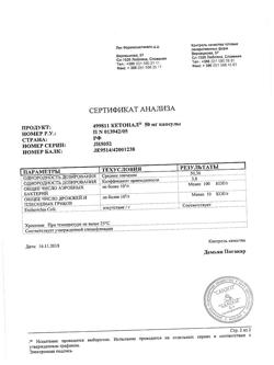 21115-Сертификат Кетонал, капсулы 50 мг 25 шт-48