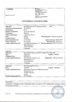 21115-Сертификат Кетонал, капсулы 50 мг 25 шт-77