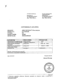 21115-Сертификат Кетонал, капсулы 50 мг 25 шт-5