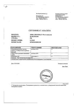 21115-Сертификат Кетонал, капсулы 50 мг 25 шт-81