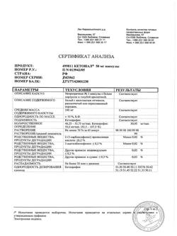 21115-Сертификат Кетонал, капсулы 50 мг 25 шт-53