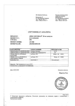 21115-Сертификат Кетонал, капсулы 50 мг 25 шт-23