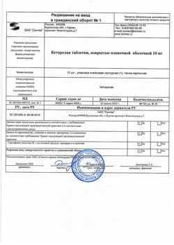 21179-Сертификат Кеторолак, таблетки покрыт.плен.об. 10 мг 10 шт-3