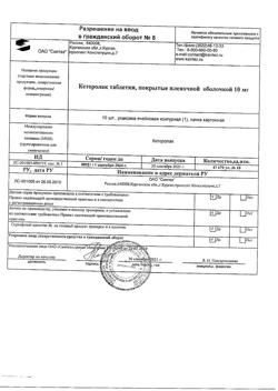 21179-Сертификат Кеторолак, таблетки покрыт.плен.об. 10 мг 10 шт-8