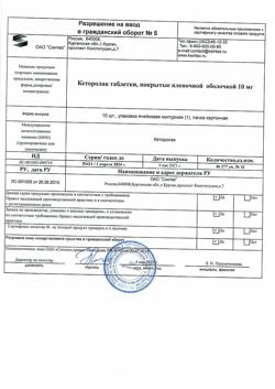 21179-Сертификат Кеторолак, таблетки покрыт.плен.об. 10 мг 10 шт-12
