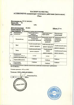 21240-Сертификат Ахромин Концентрат точечного  действия анти-акне туба, 15 мл 1 шт-4