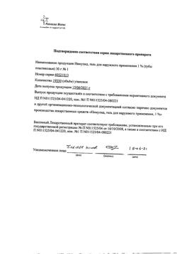21283-Сертификат Нимулид, гель для наружного применения 1 % 30 г 1 шт-7