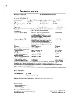 21492-Сертификат Нитрофунгин-Тева, раствор для наружного применения 25 мл 1 шт-9