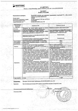 21497-Сертификат Клей БФ-6, раствор для наружного применения спиртовой 15 г 1 шт-7