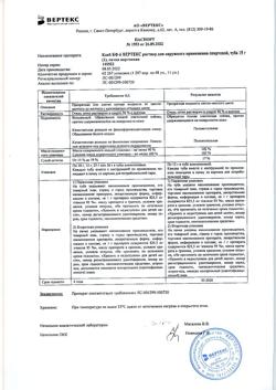 21497-Сертификат Клей БФ-6, раствор для наружного применения спиртовой 15 г 1 шт-10