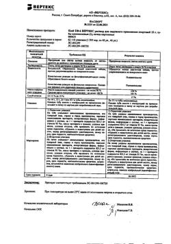 21497-Сертификат Клей БФ-6, раствор для наружного применения спиртовой 15 г 1 шт-8